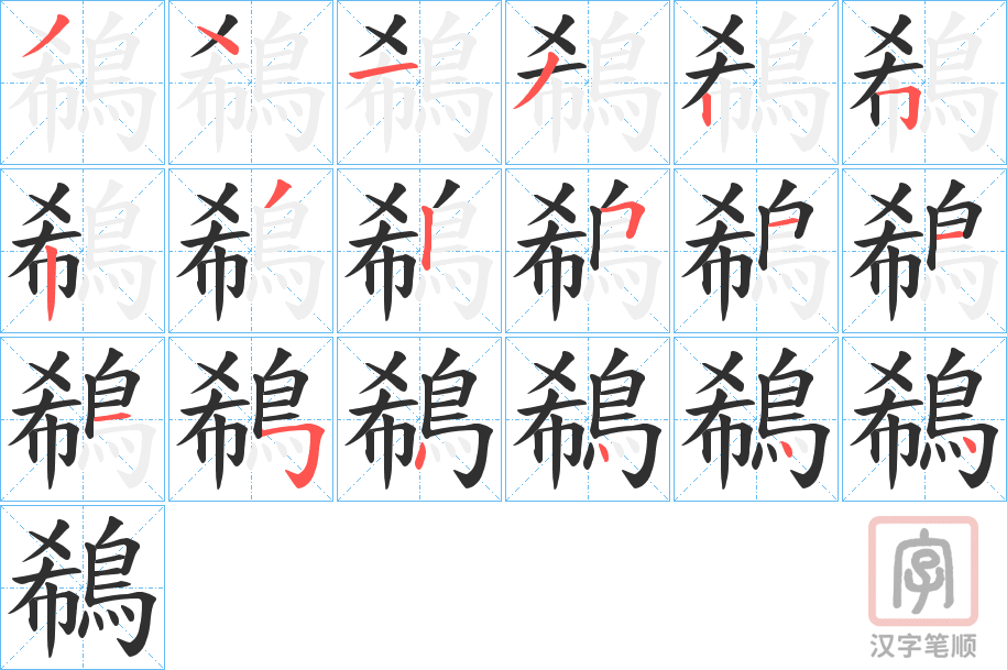 《鵗》的笔顺分步演示（一笔一画写字）