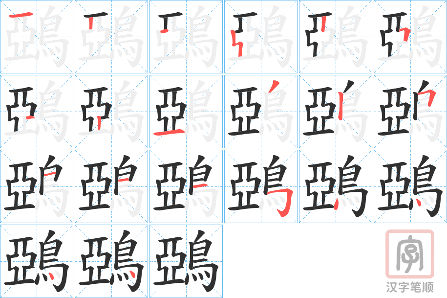 《鵶》的笔顺分步演示（一笔一画写字）