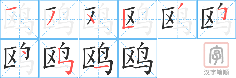 《鸥》的笔顺分步演示（一笔一画写字）