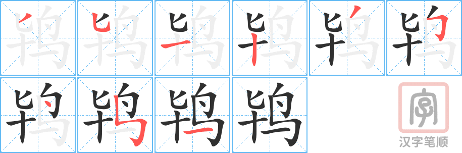 《鸨》的笔顺分步演示（一笔一画写字）