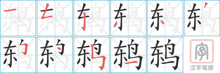 《鸫》的笔顺分步演示（一笔一画写字）