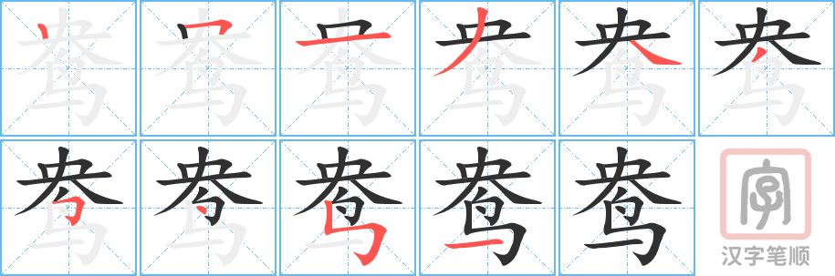 《鸯》的笔顺分步演示（一笔一画写字）