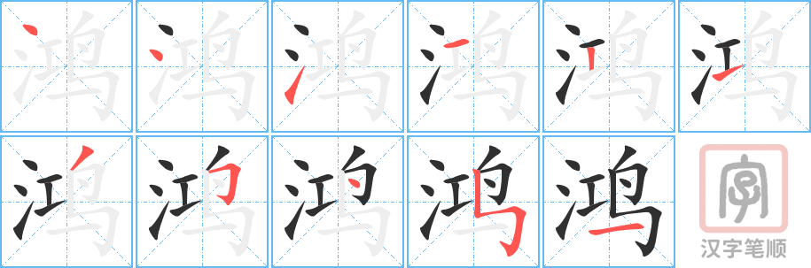 《鸿》的笔顺分步演示（一笔一画写字）