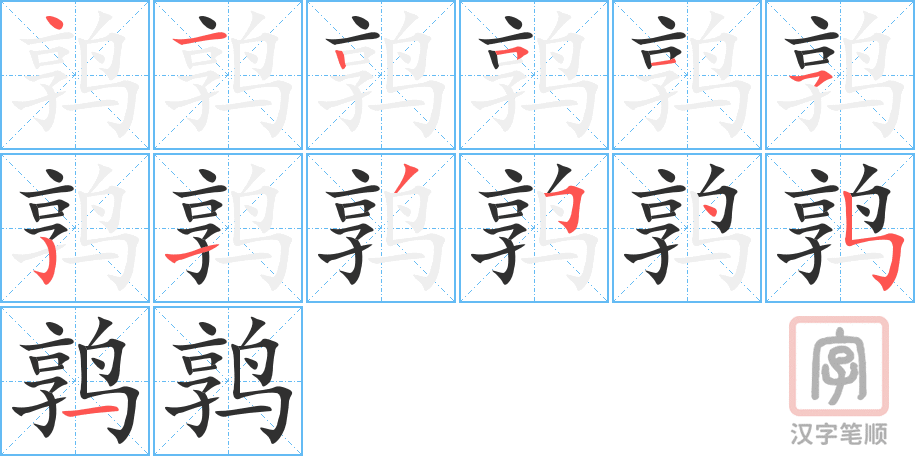 《鹑》的笔顺分步演示（一笔一画写字）