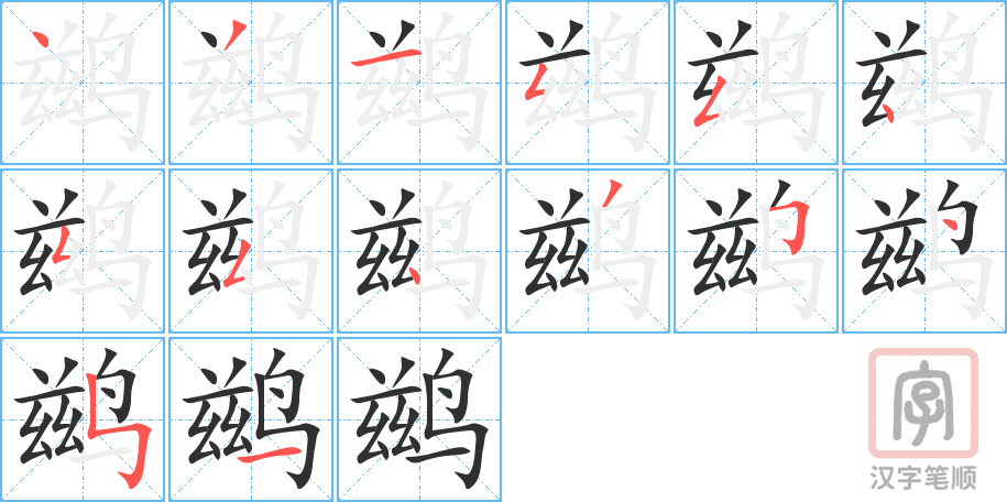 《鹚》的笔顺分步演示（一笔一画写字）