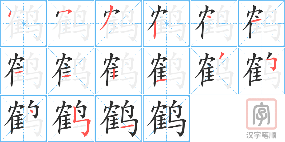 《鹤》的笔顺分步演示（一笔一画写字）
