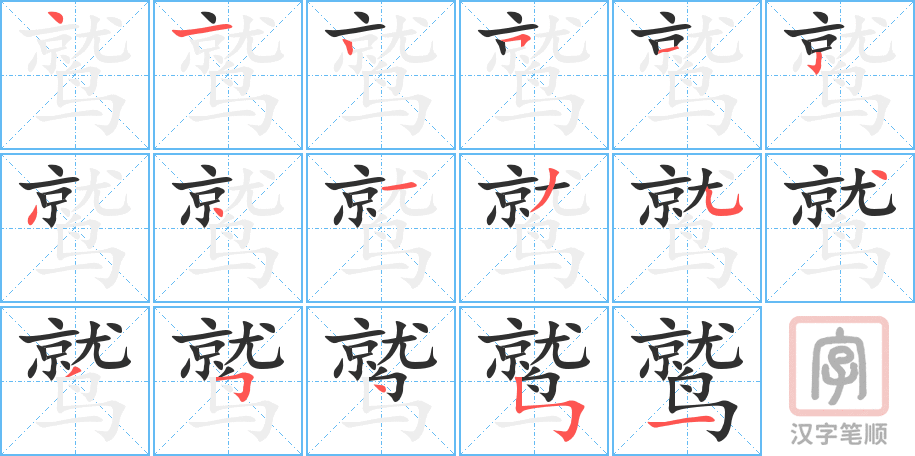 《鹫》的笔顺分步演示（一笔一画写字）