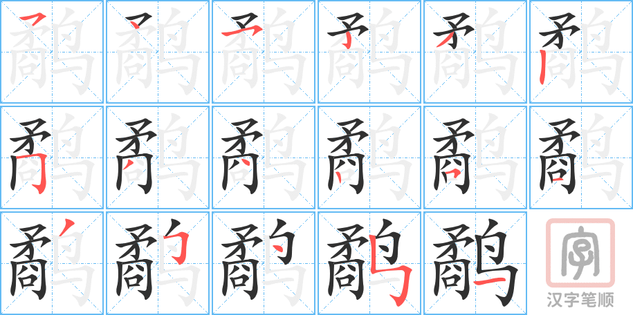 《鹬》的笔顺分步演示（一笔一画写字）