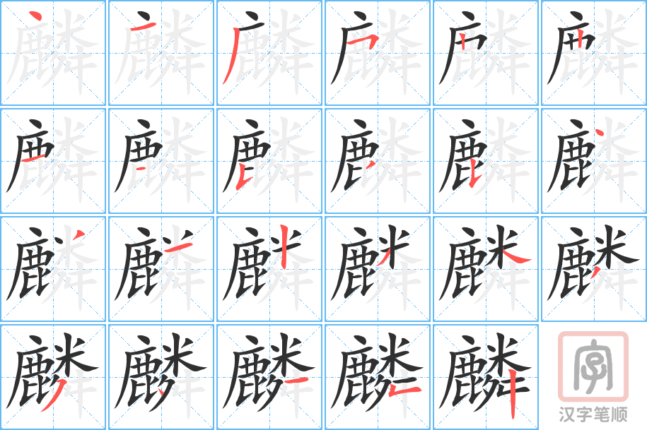 《麟》的笔顺分步演示（一笔一画写字）