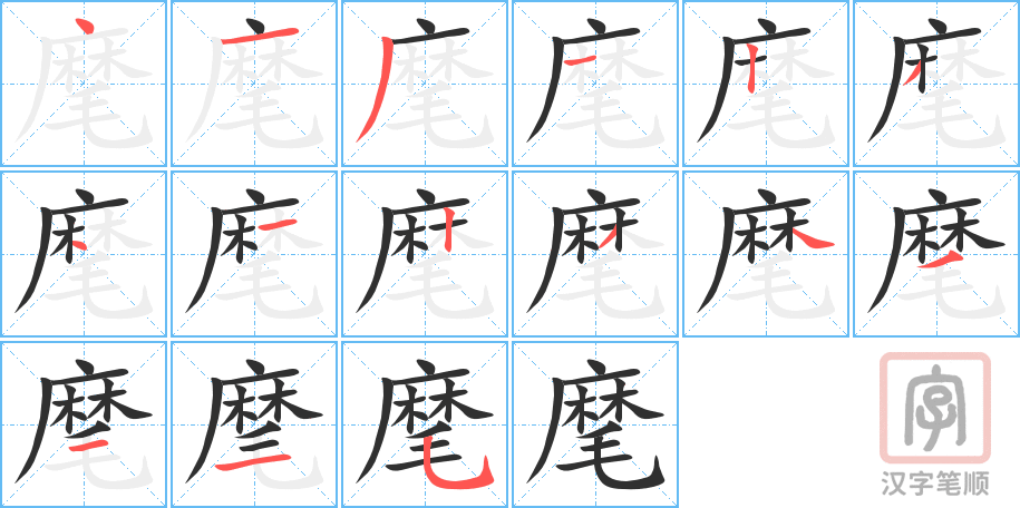 《麾》的笔顺分步演示（一笔一画写字）