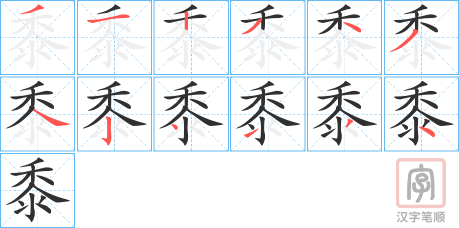 《黍》的笔顺分步演示（一笔一画写字）