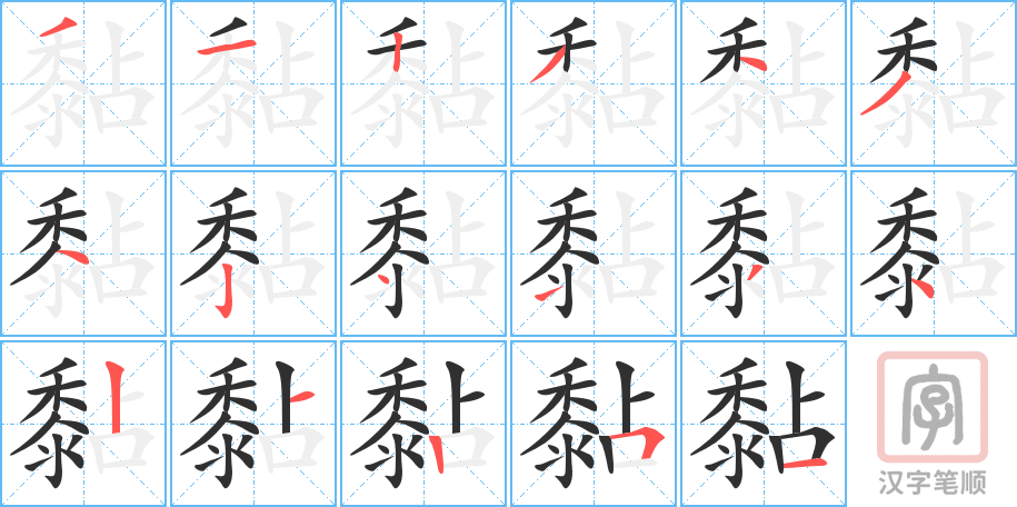 《黏》的笔顺分步演示（一笔一画写字）