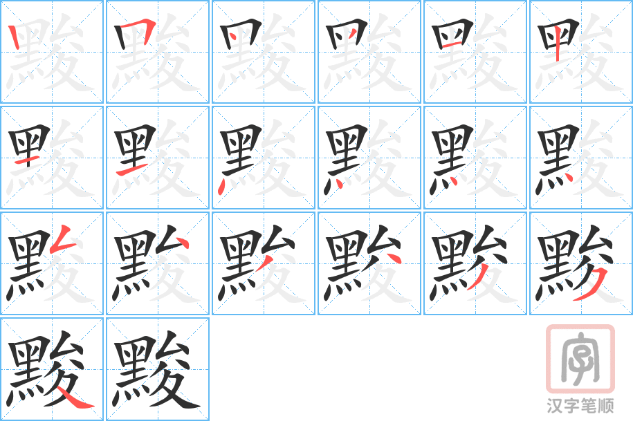 《黢》的笔顺分步演示（一笔一画写字）