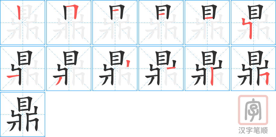 《鼎》的笔顺分步演示（一笔一画写字）