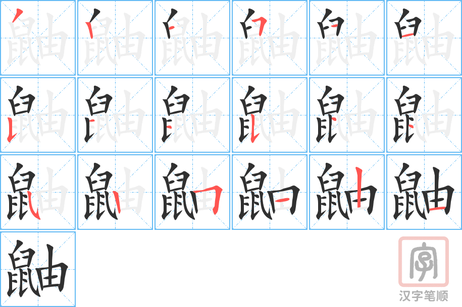 《鼬》的笔顺分步演示（一笔一画写字）