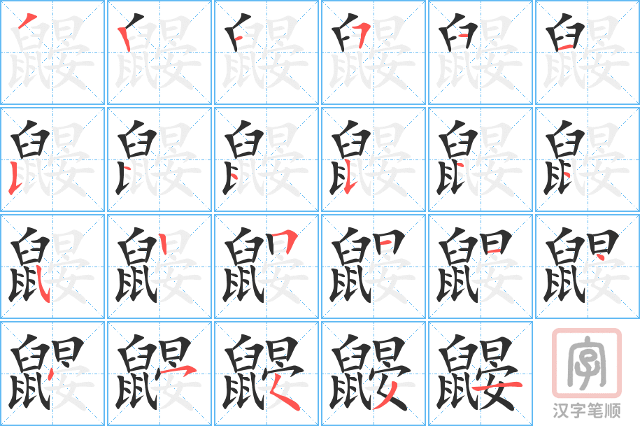 《鼹》的笔顺分步演示（一笔一画写字）