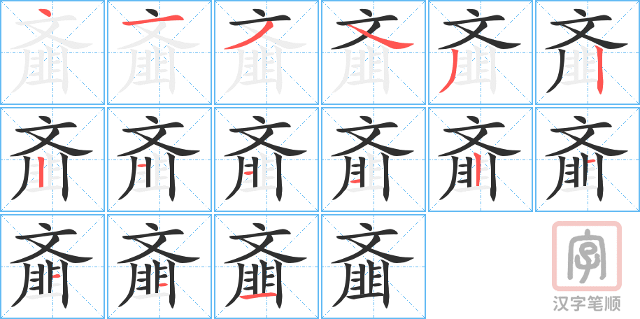 《齑》的笔顺分步演示（一笔一画写字）