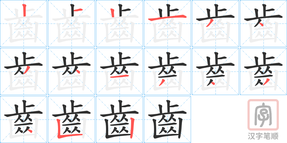 《齒》的笔顺分步演示（一笔一画写字）