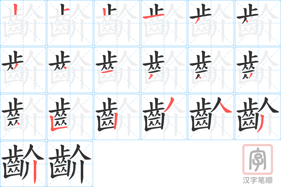 《齘》的笔顺分步演示（一笔一画写字）
