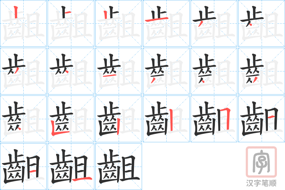 《齟》的笔顺分步演示（一笔一画写字）