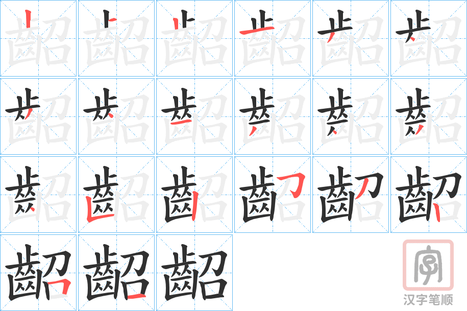 《齠》的笔顺分步演示（一笔一画写字）