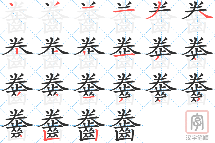 《齤》的笔顺分步演示（一笔一画写字）