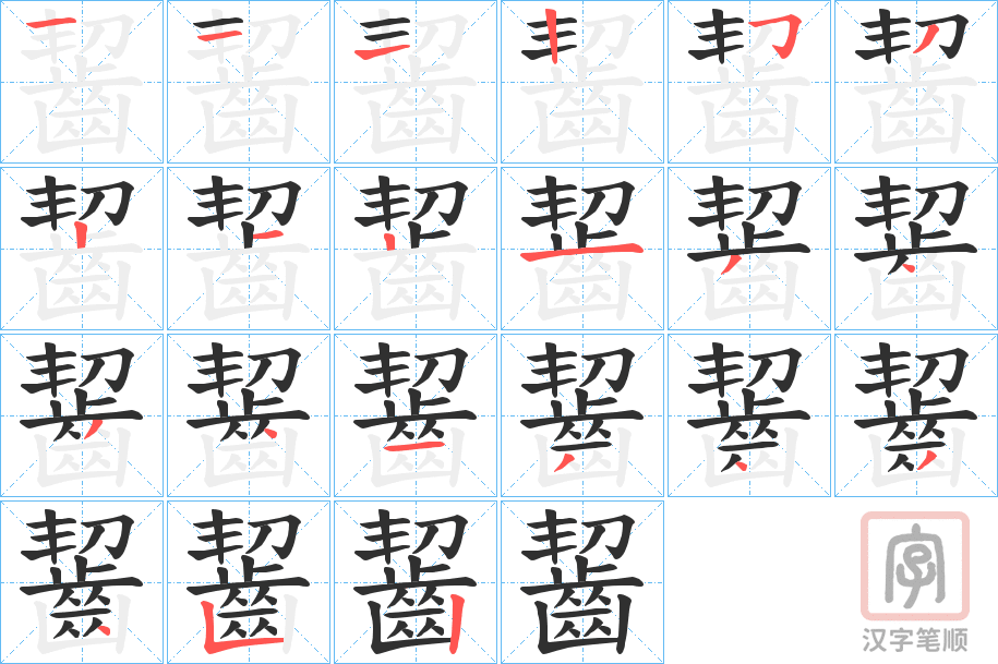 《齧》的笔顺分步演示（一笔一画写字）