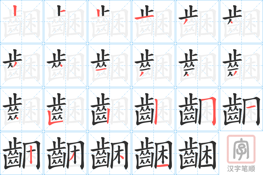 《齫》的笔顺分步演示（一笔一画写字）