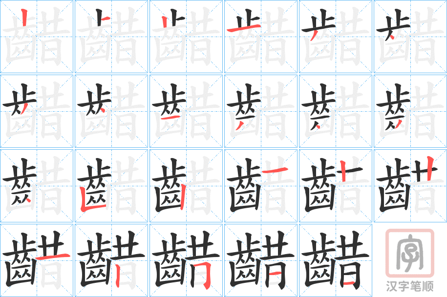 《齰》的笔顺分步演示（一笔一画写字）