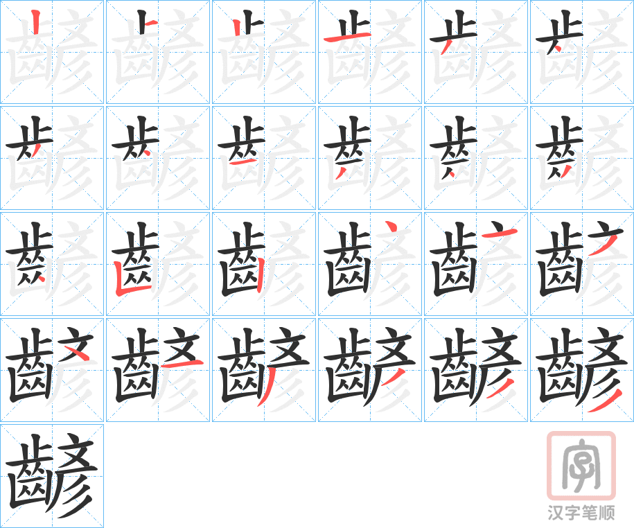 《齴》的笔顺分步演示（一笔一画写字）