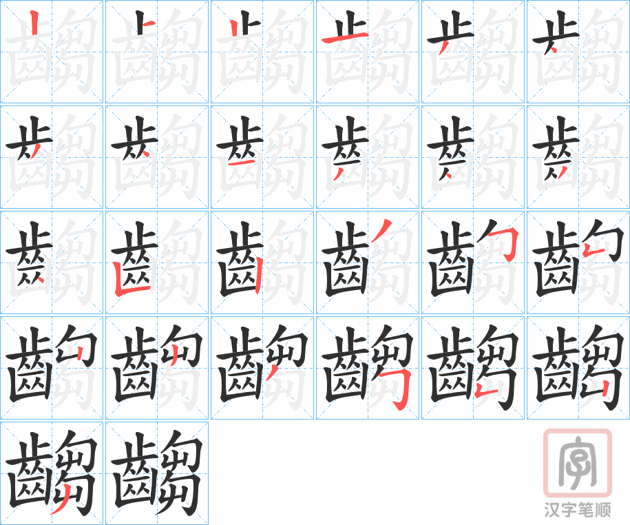 《齺》的笔顺分步演示（一笔一画写字）