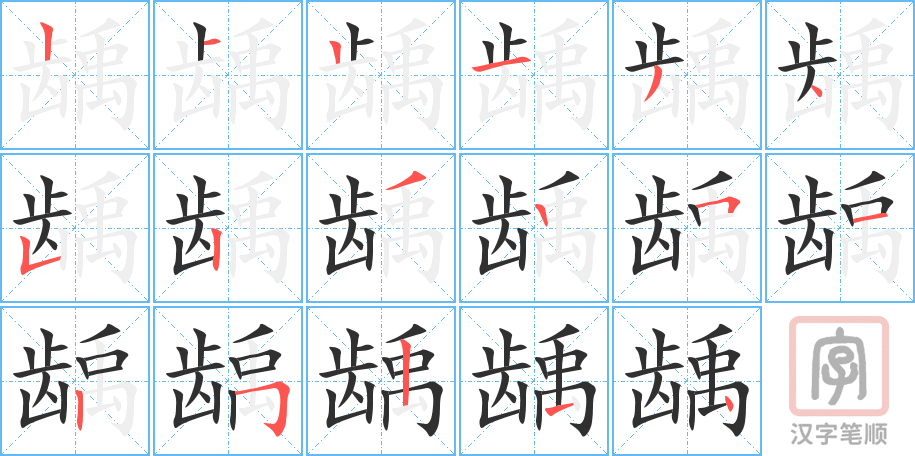 《龋》的笔顺分步演示（一笔一画写字）
