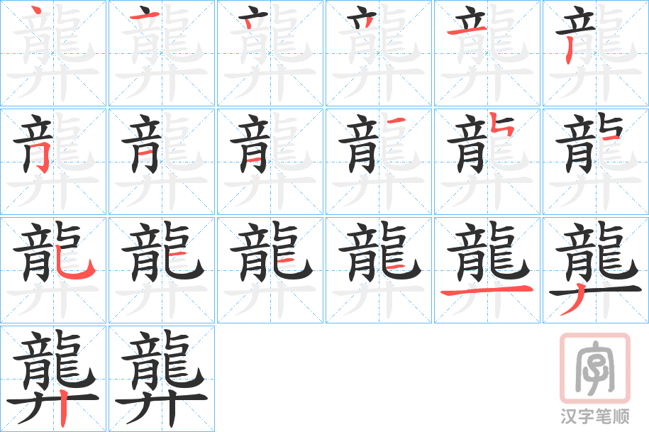 《龏》的笔顺分步演示（一笔一画写字）