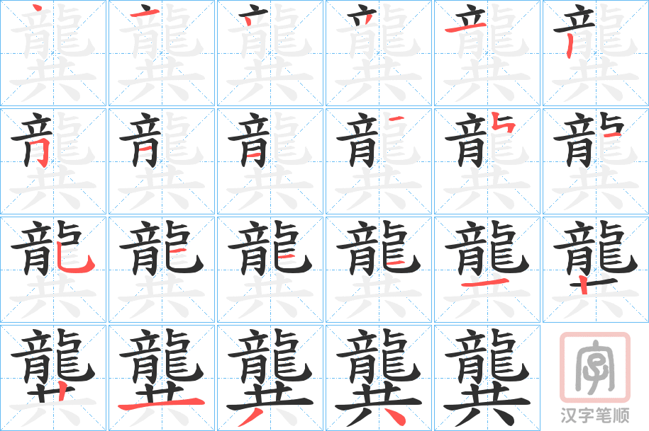 《龔》的笔顺分步演示（一笔一画写字）
