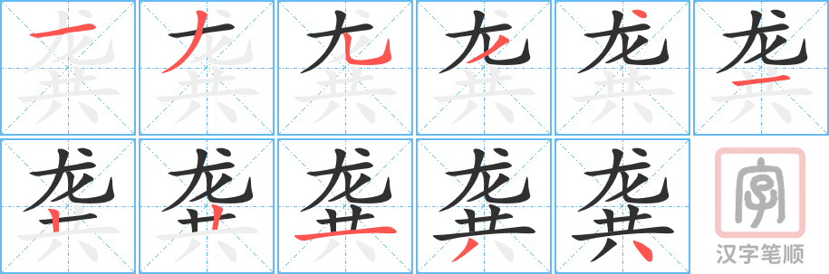 《龚》的笔顺分步演示（一笔一画写字）