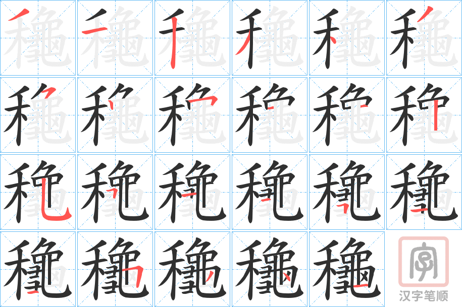 《龝》的笔顺分步演示（一笔一画写字）