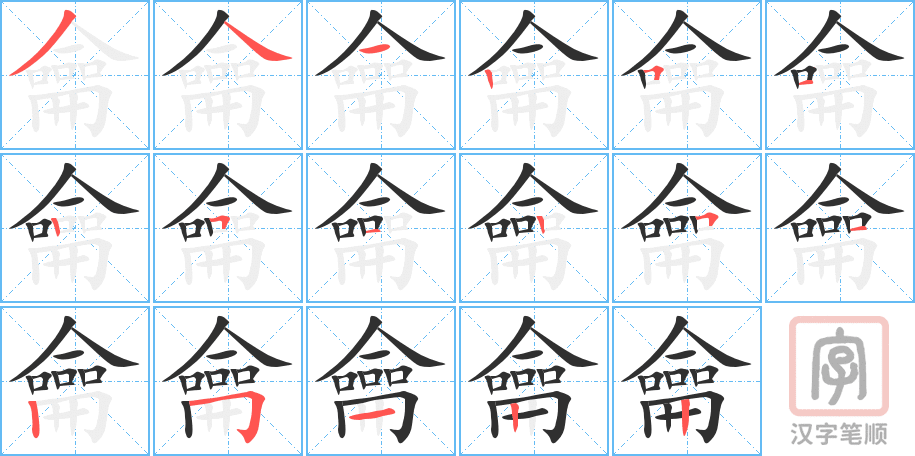 《龠》的笔顺分步演示（一笔一画写字）