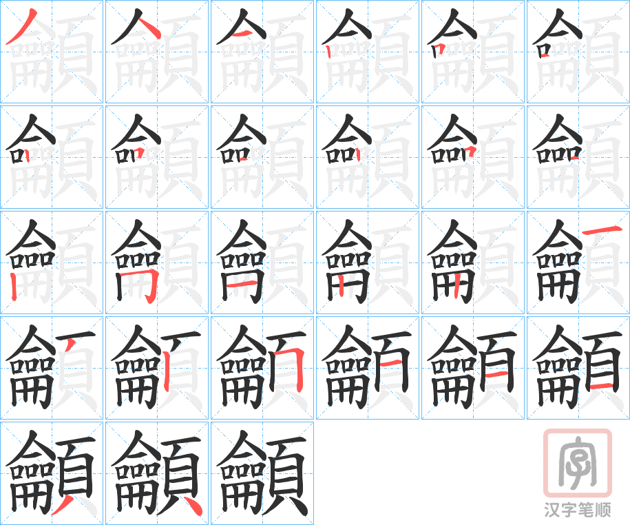 《龥》的笔顺分步演示（一笔一画写字）